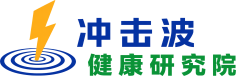 冲击波健康研究院 - 透明底 Logo
